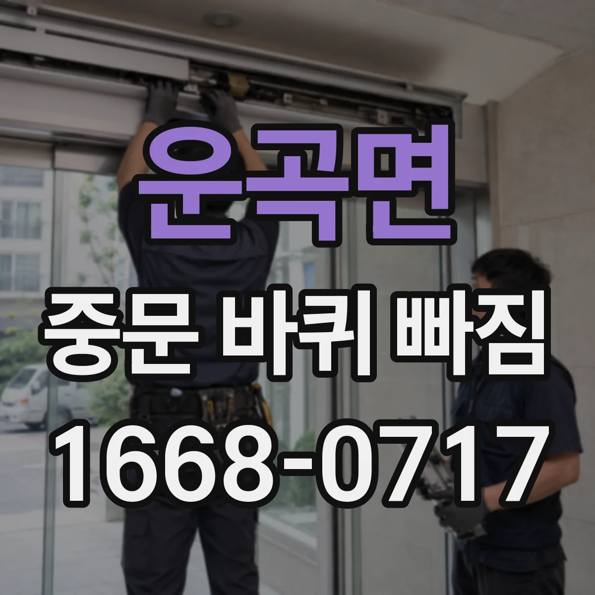 운곡면 중문 바퀴 빠짐