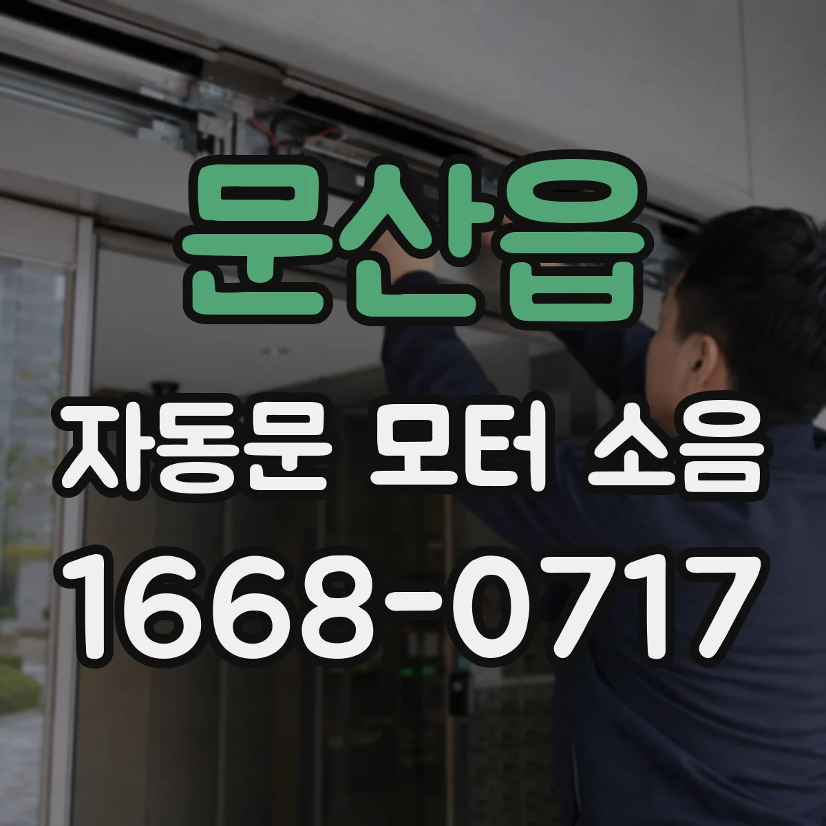 문산읍 자동문 모터 소음