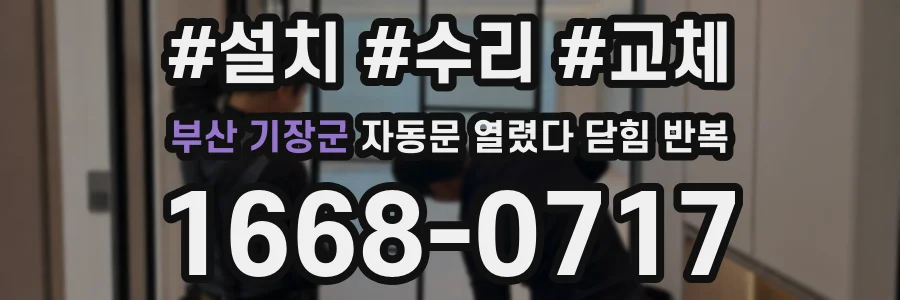 부산 기장군 자동문 열렸다 닫힘 반복 현상은 문이 열리자마자 다시 닫히거나, 한 번 멈춘 뒤 재가동되며 반복되는 경우가 많습니다.
