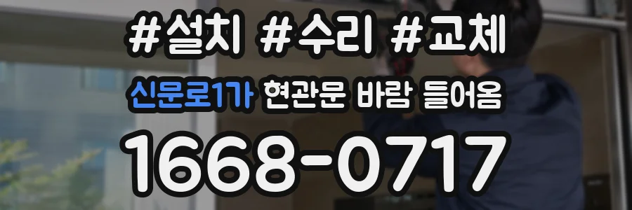 신문로1가 현관문 바람 들어옴