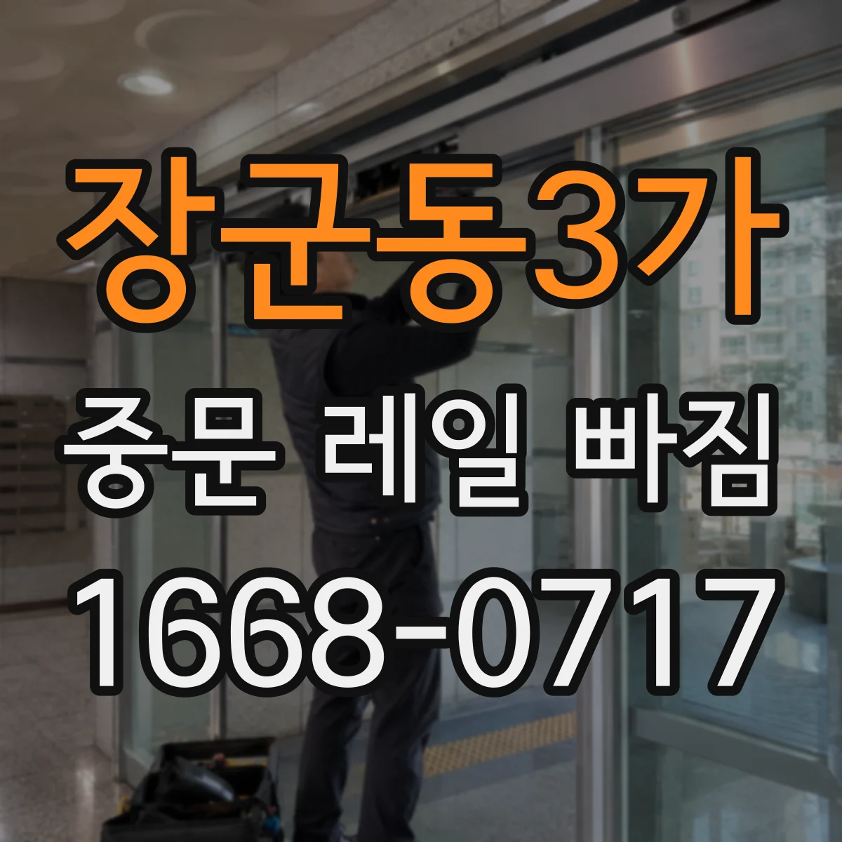 장군동3가 중문 레일 빠짐