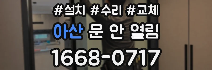 아산 문 안 열림