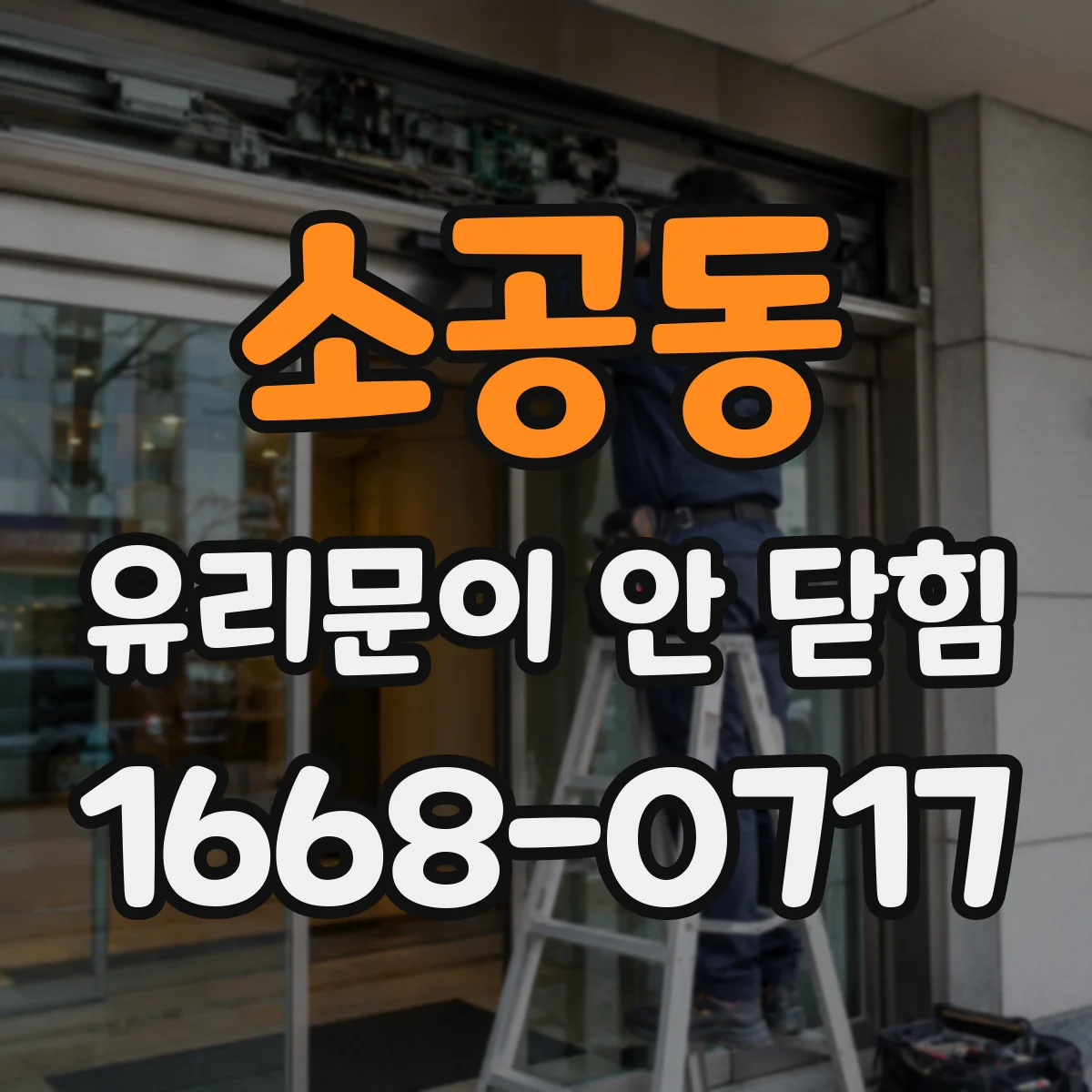 소공동 유리문이 안 닫힘