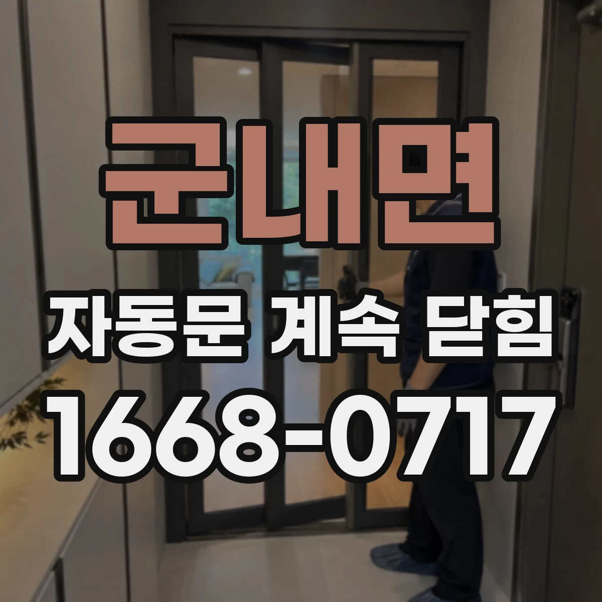 군내면 자동문 계속 닫힘