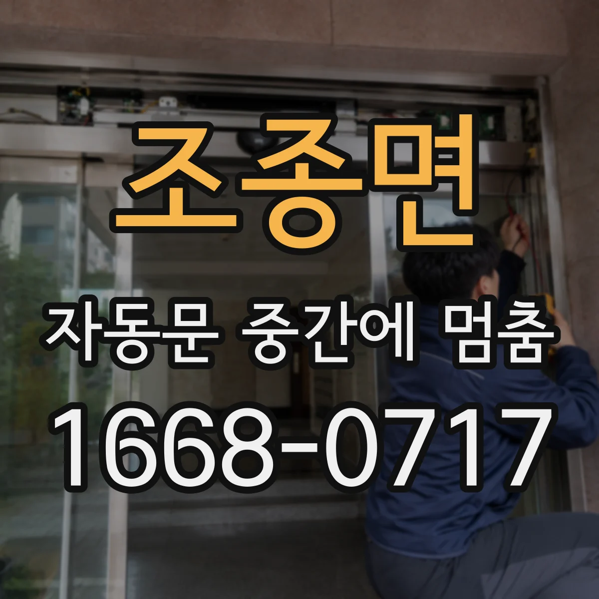 조종면 자동문 중간에 멈춤