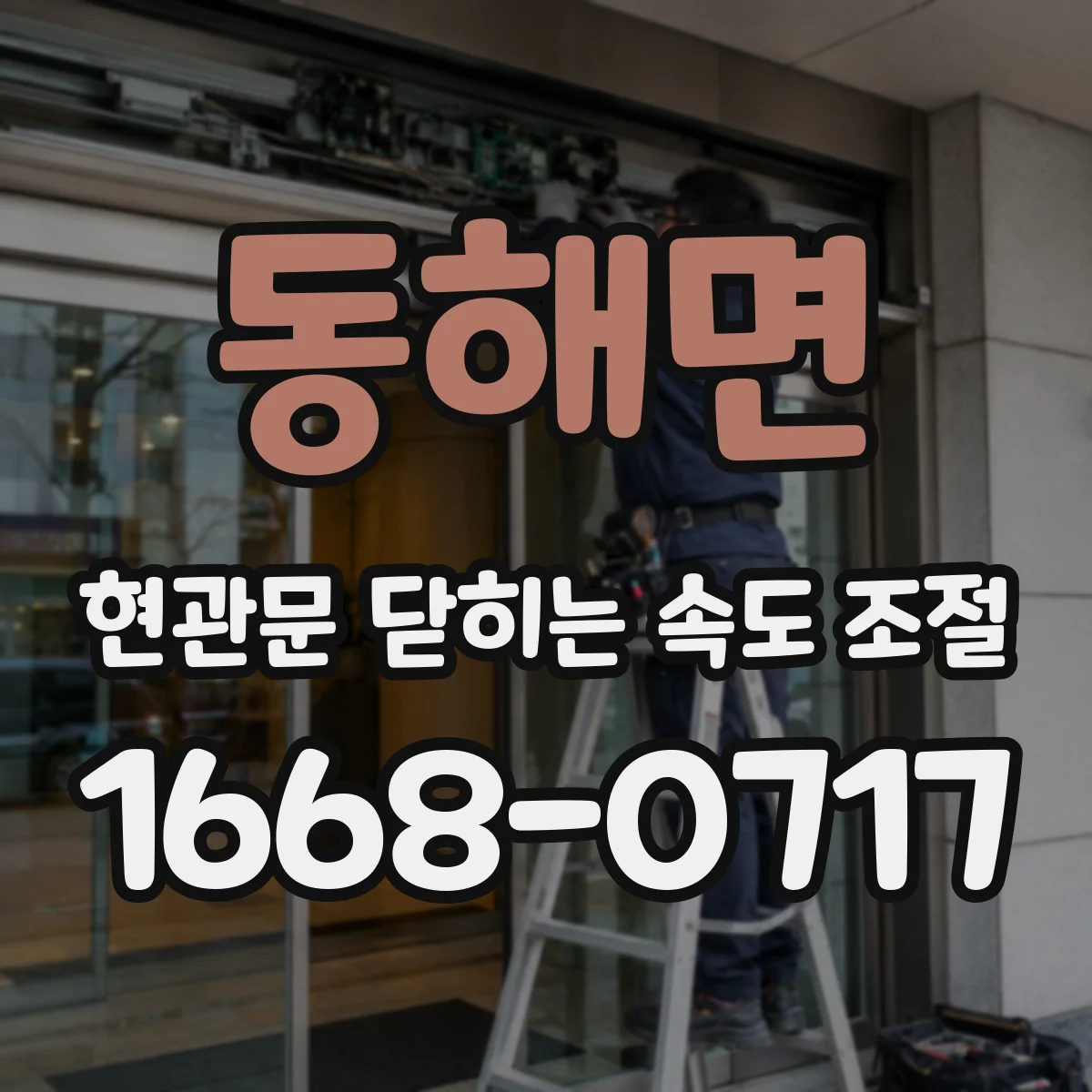 동해면 현관문 닫히는 속도 조절