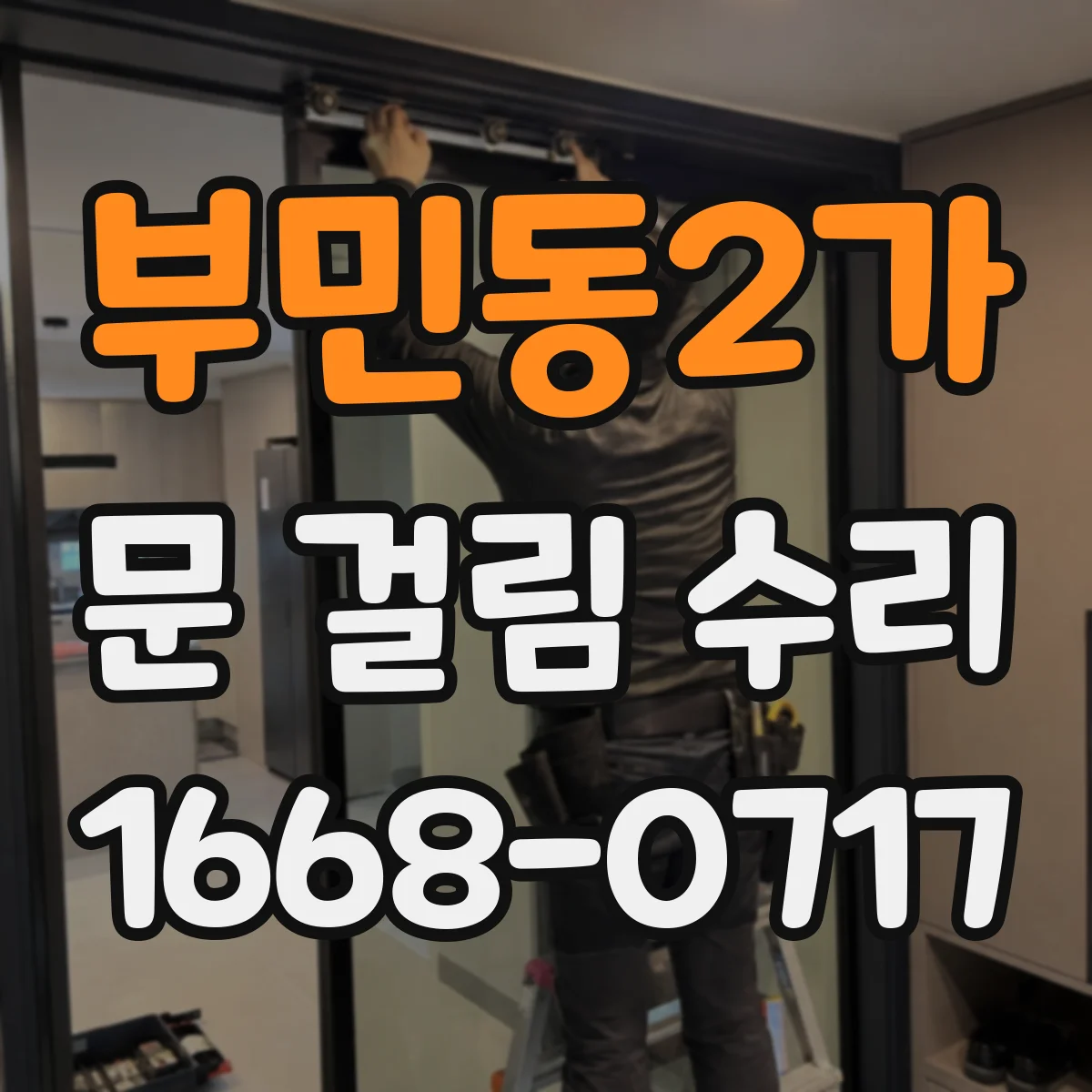 부민동2가 문 걸림 수리