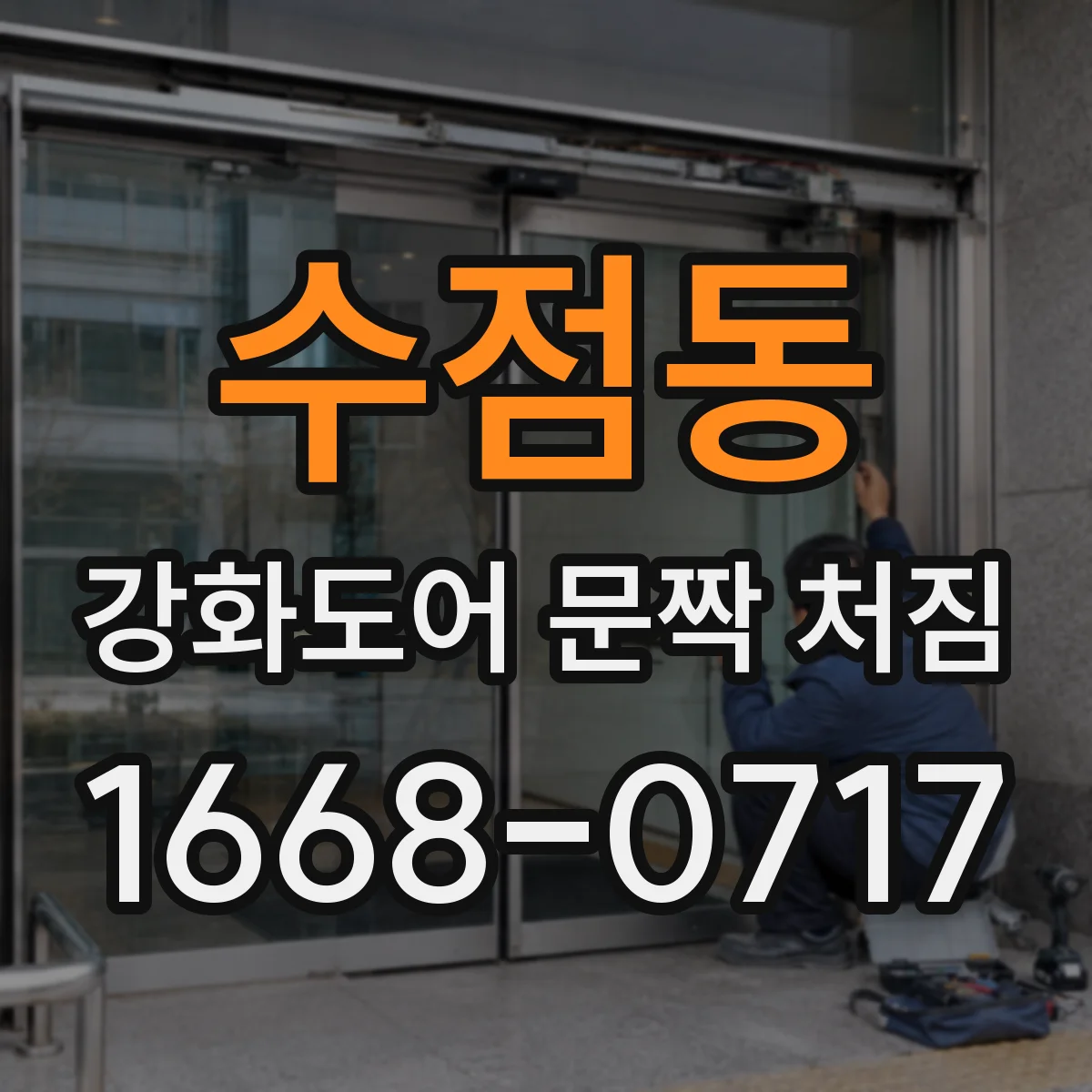 수점동 강화도어 문짝 처짐