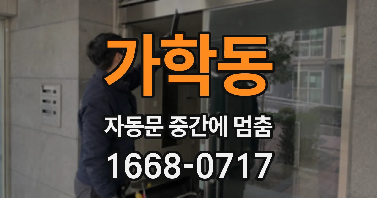 가학동 자동문 중간에 멈춤