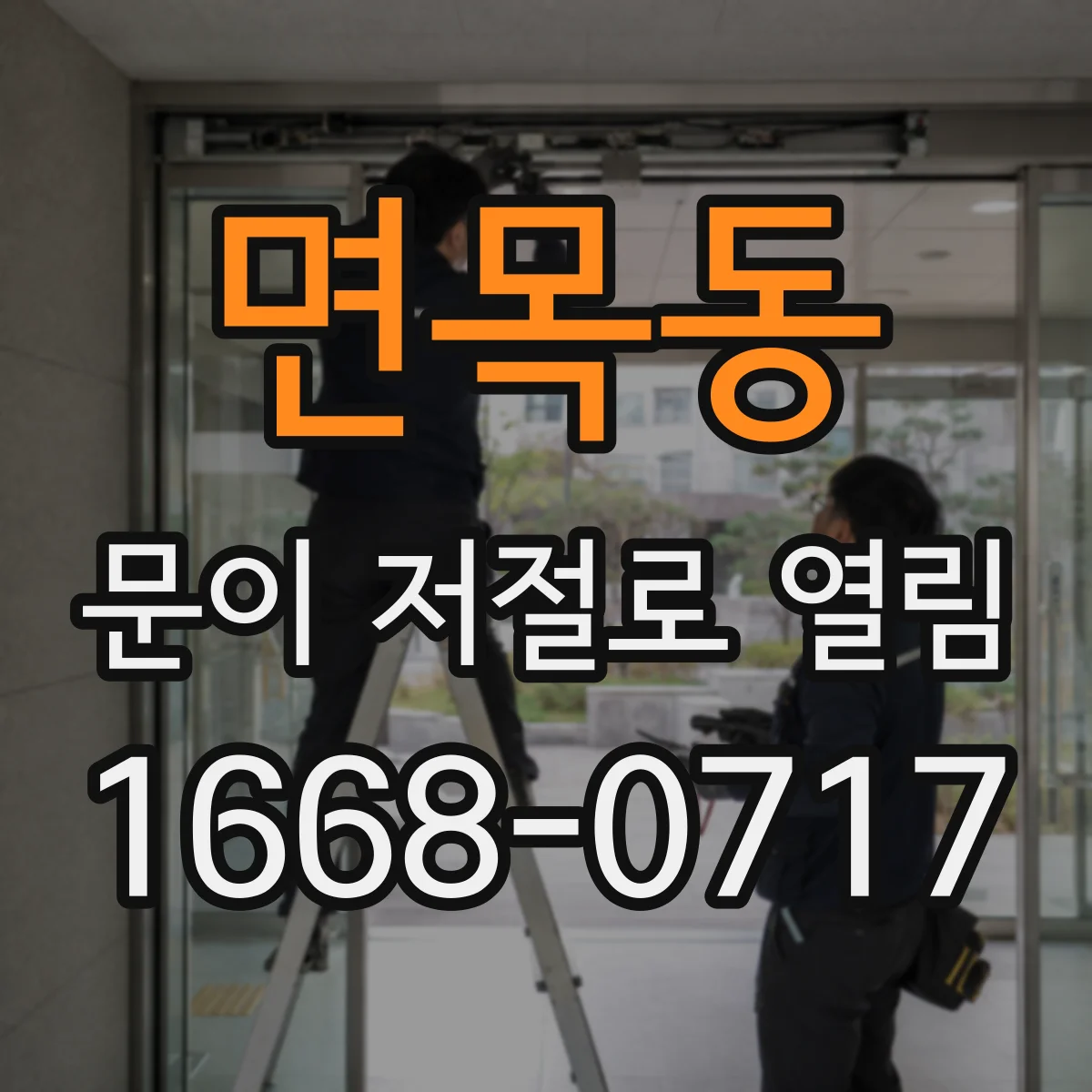 면목동 문이 저절로 열림