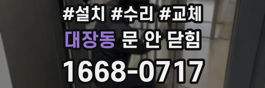 대장동 문 안 닫힘