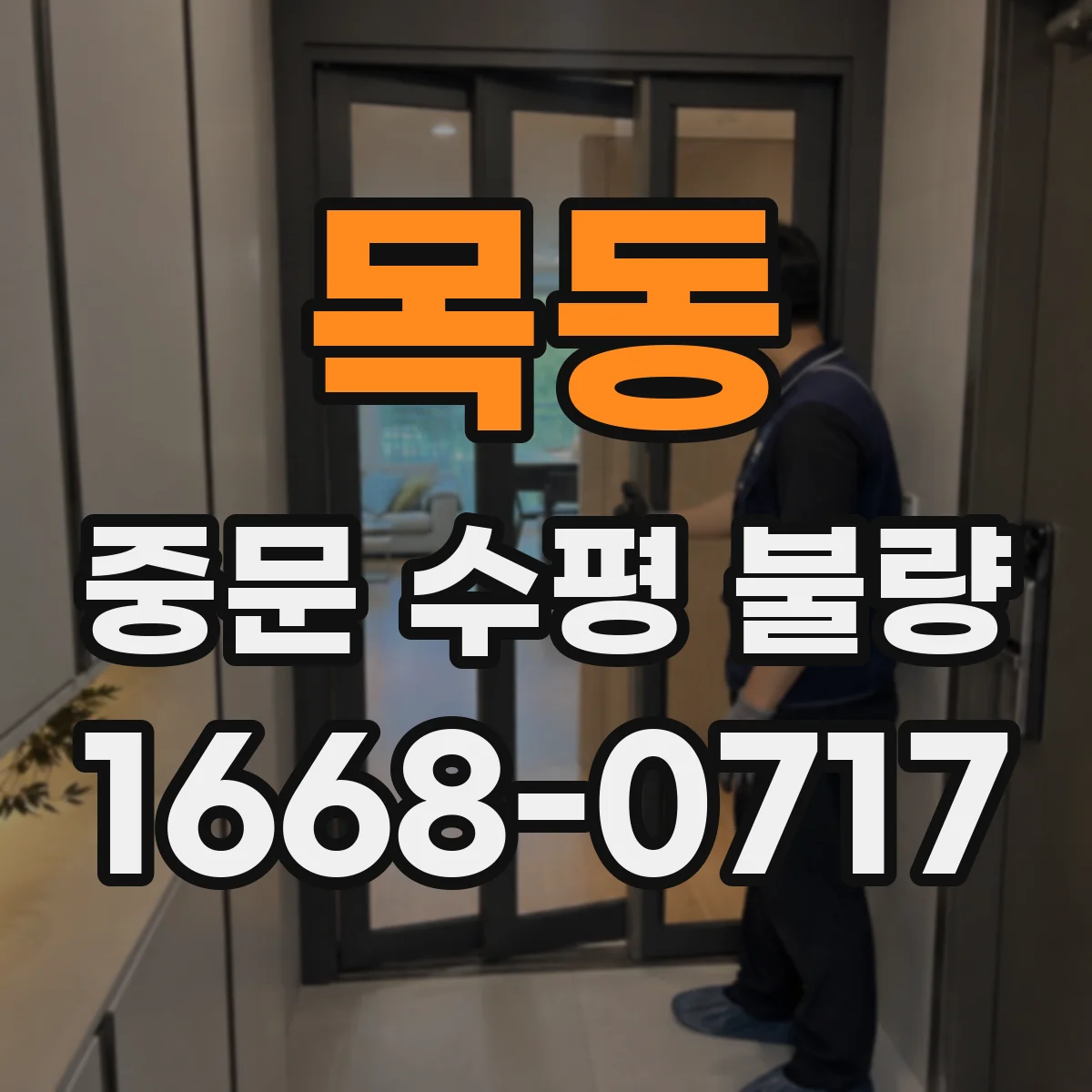 목동 중문 수평 불량