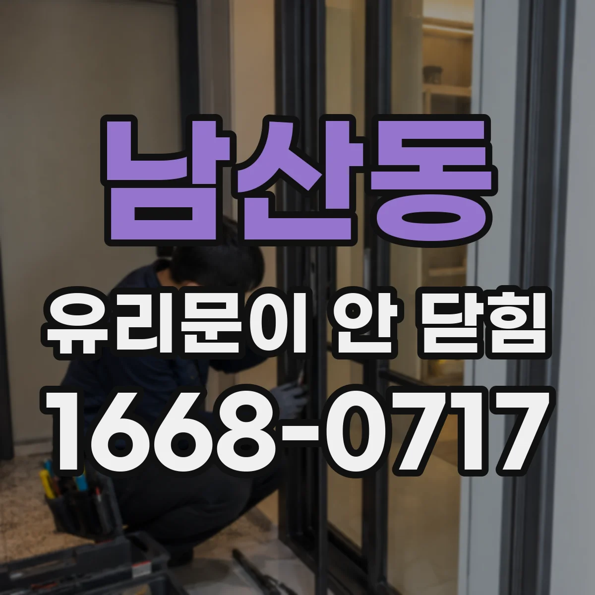 남산동 유리문이 안 닫힘