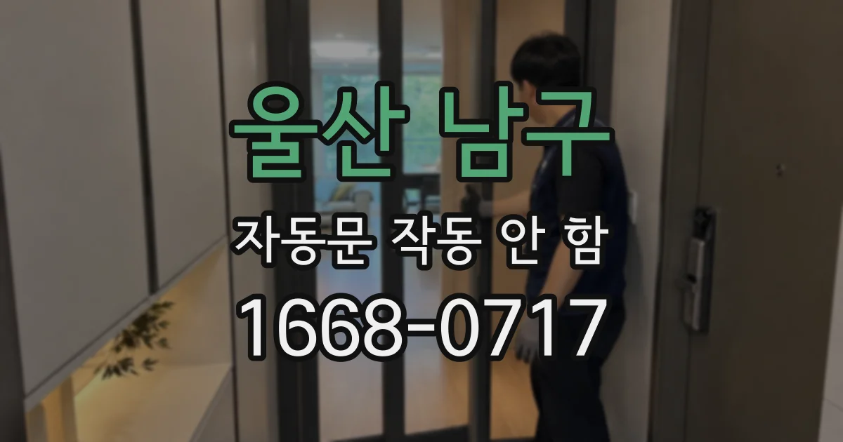울산 남구 자동문 작동 안 함