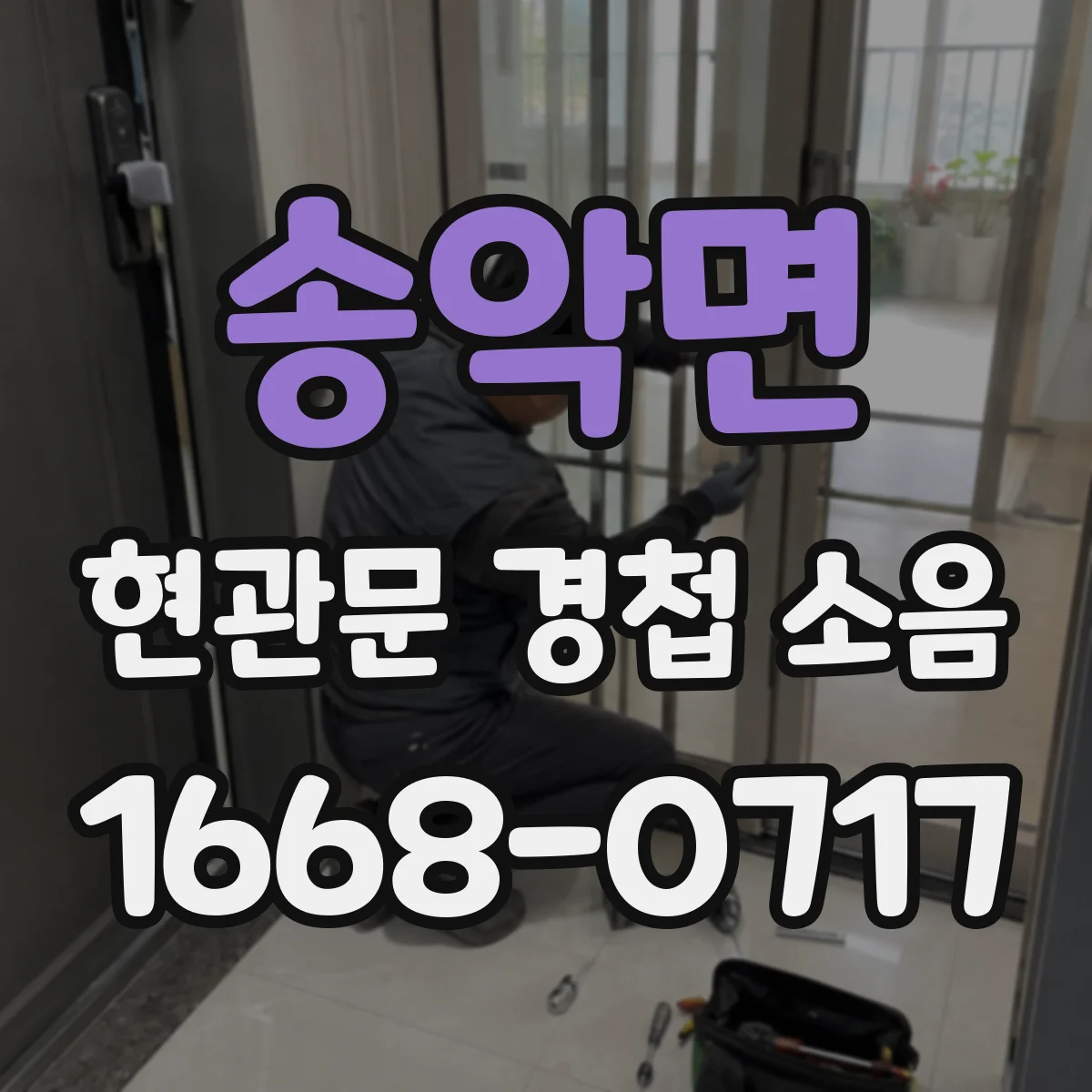 송악면 현관문 경첩 소음