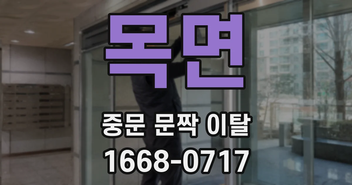 목면 중문 문짝 이탈