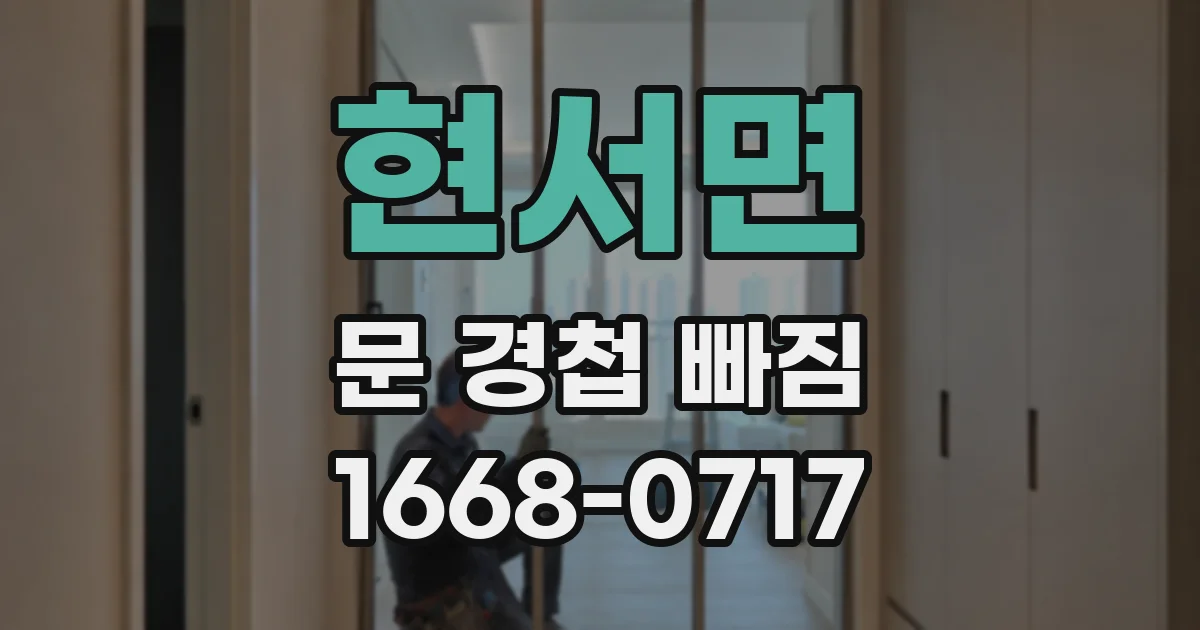 현서면 문 경첩 빠짐