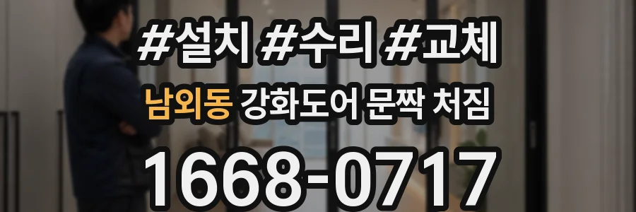 남외동 강화도어 문짝 처짐