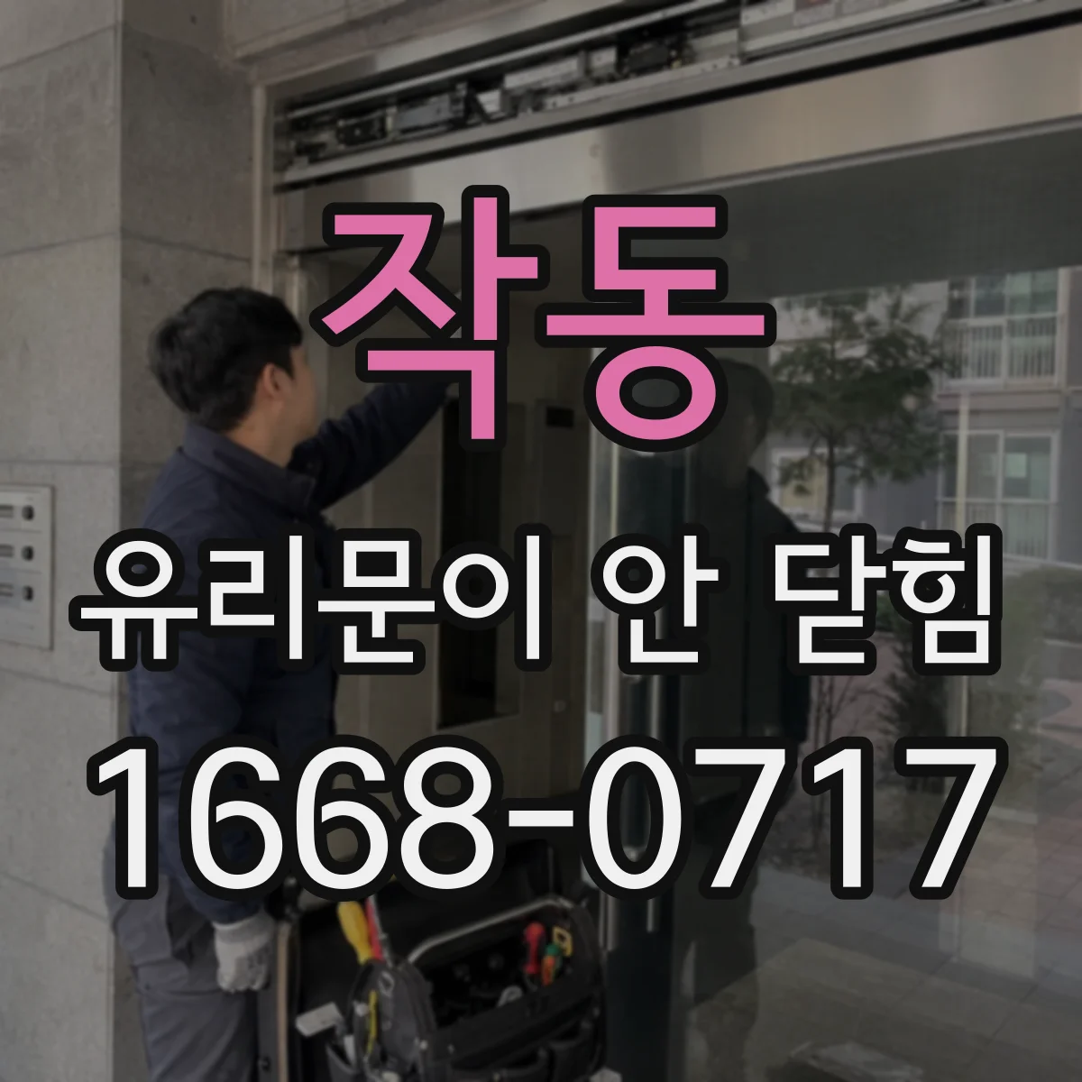 작동 유리문이 안 닫힘