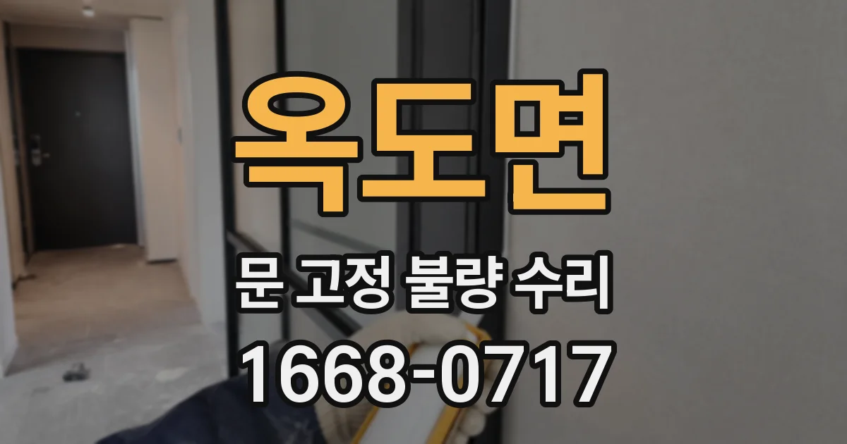옥도면 문 고정 불량 수리