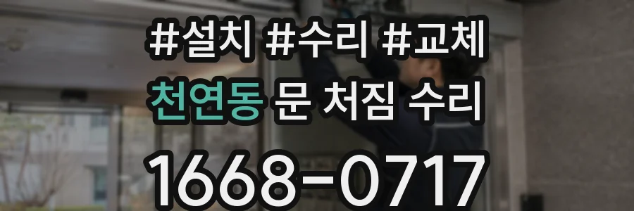 천연동 문 처짐 수리