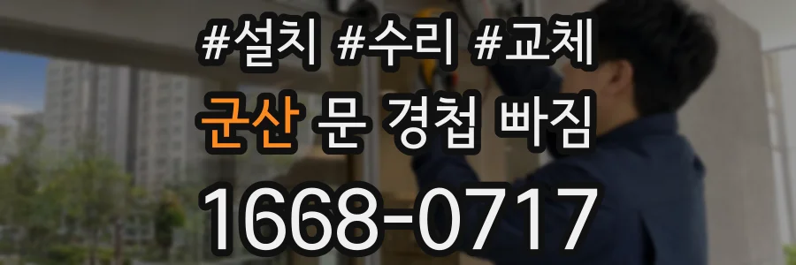 군산 문 경첩 빠짐