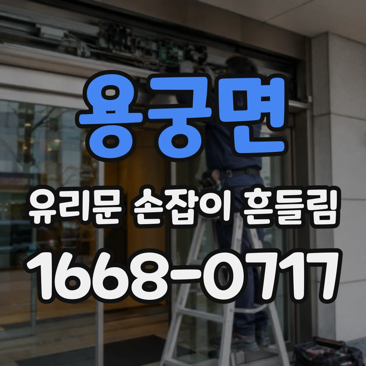 용궁면 유리문 손잡이 흔들림