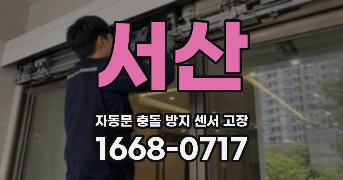 서산 자동문 충돌 방지 센서 고장