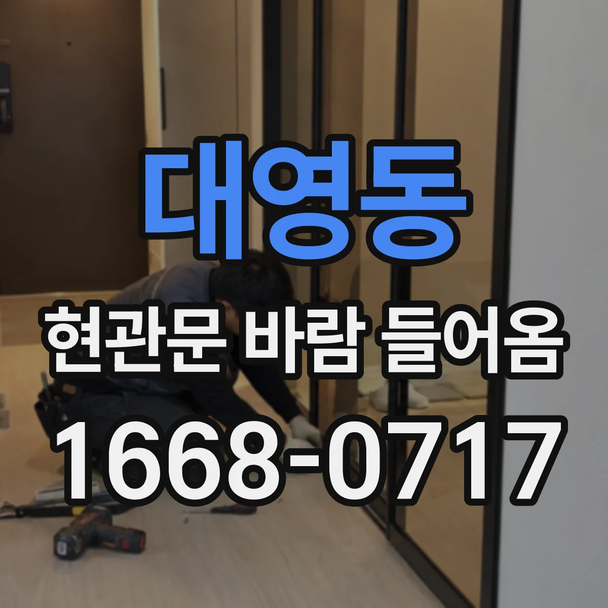 대영동 현관문 바람 들어옴