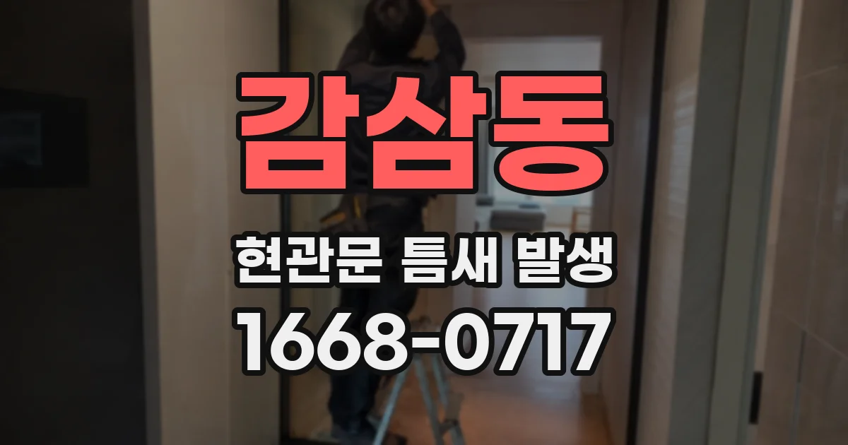 감삼동 현관문 틈새 발생