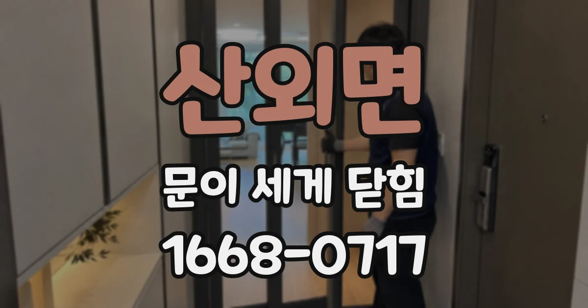 산외면 문이 세게 닫힘