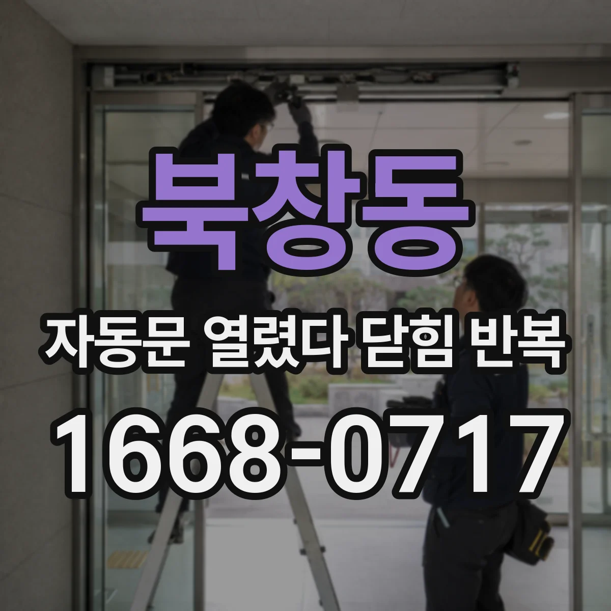 북창동 자동문 열렸다 닫힘 반복 증상은 문이 열렸다가 즉시 닫혀 버리거나, 잠시 멈춘 뒤 다시 움직일 때 확인됩니다.