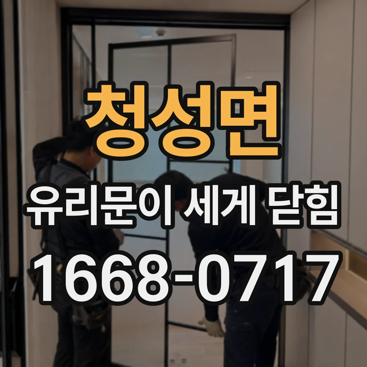 청성면 유리문이 세게 닫힘