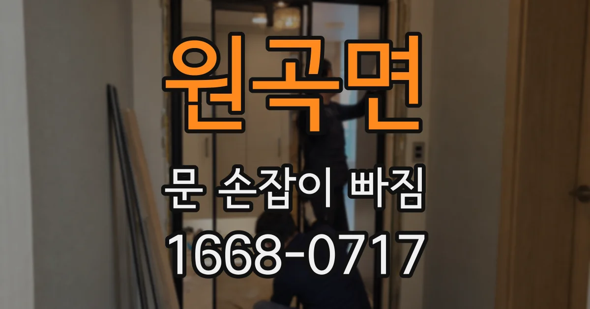 원곡면 문 손잡이 빠짐