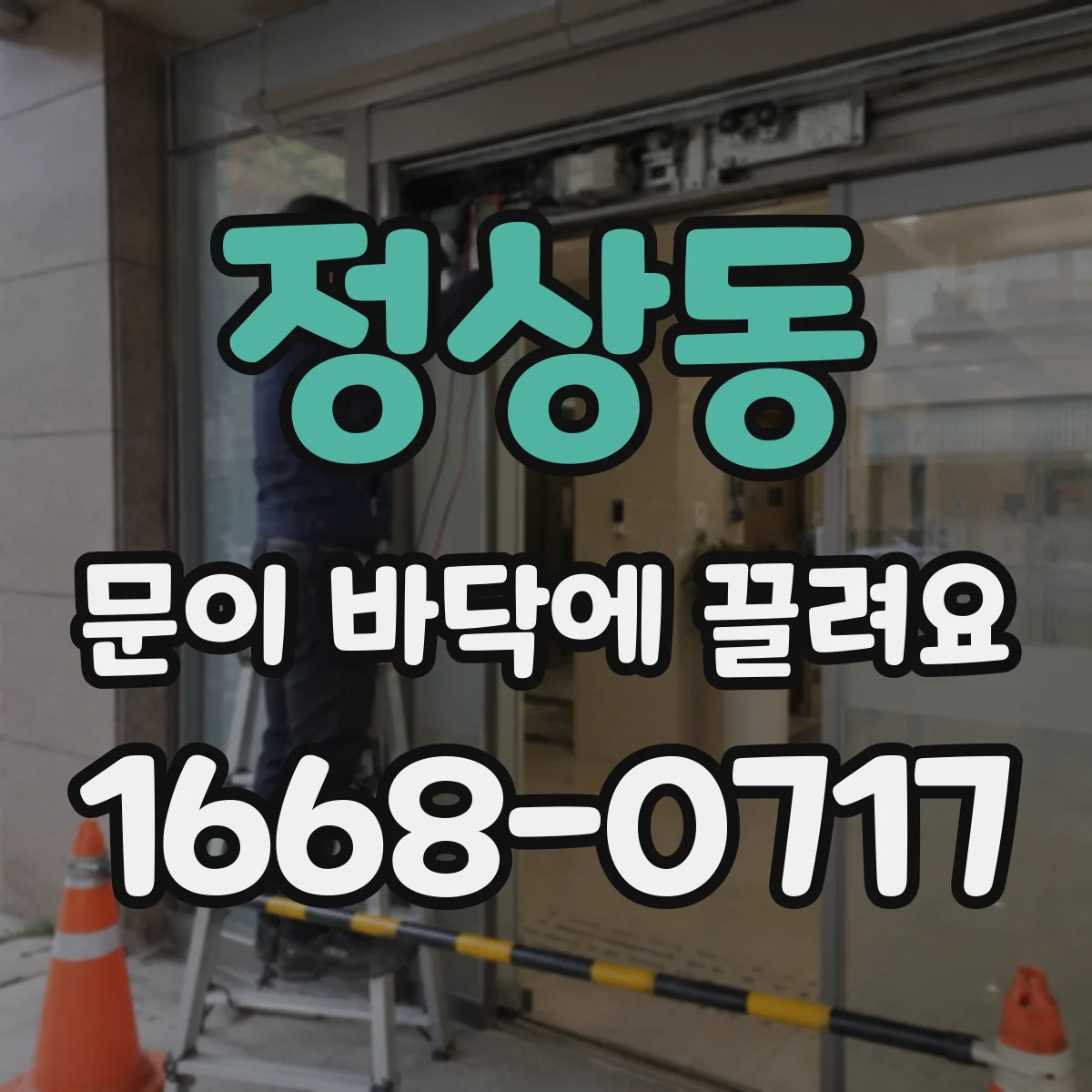 정상동 문이 바닥에 끌려요