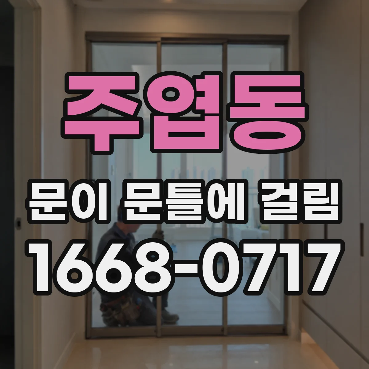 주엽동 문이 문틀에 걸림