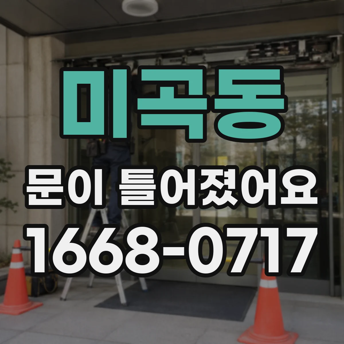 미곡동 문이 틀어졌어요