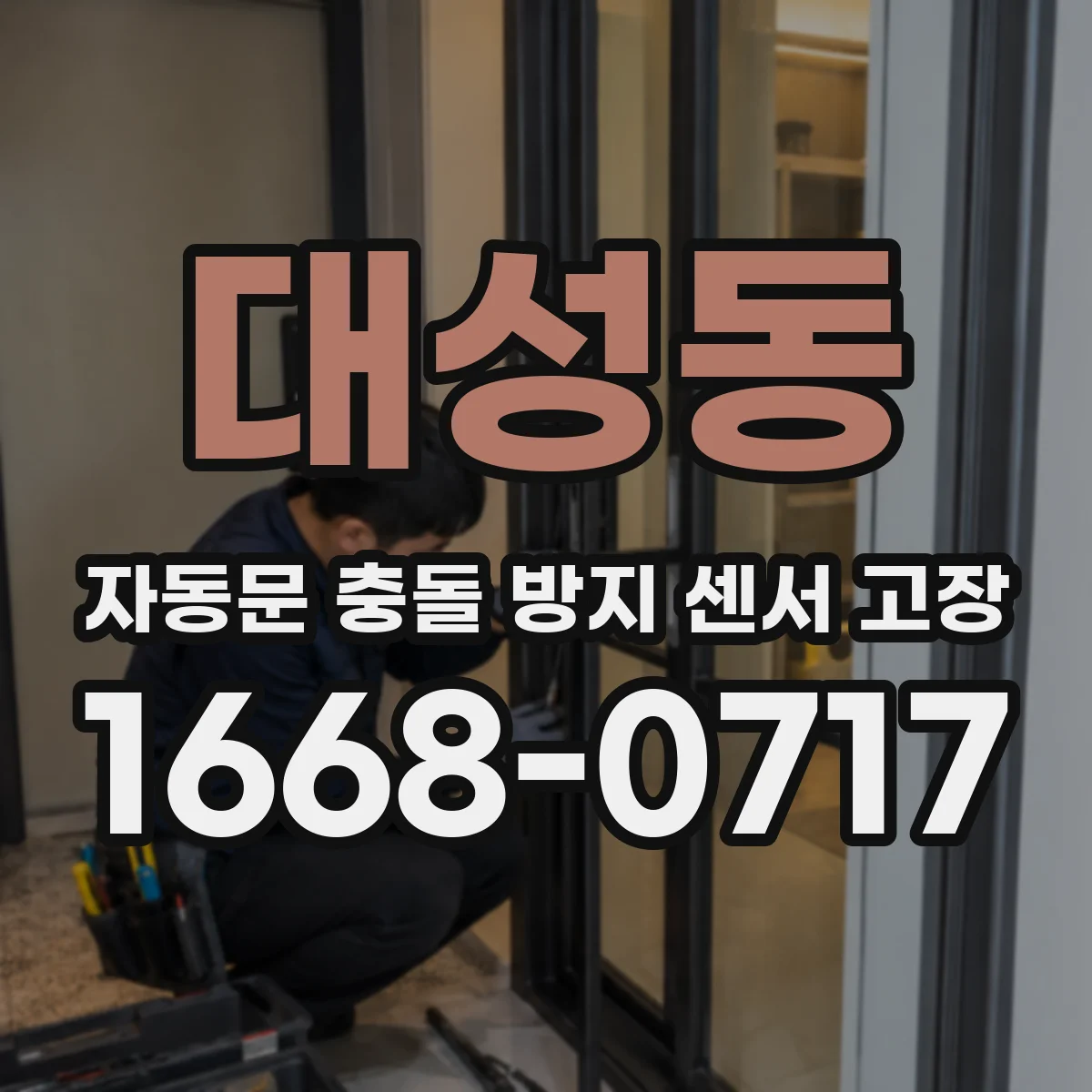 대성동 자동문 충돌 방지 센서 고장