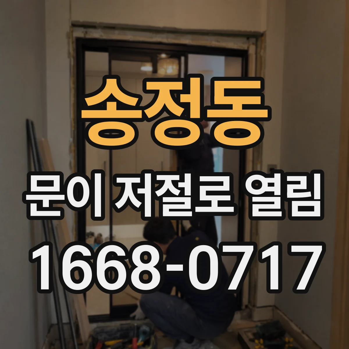 송정동 문이 저절로 열림