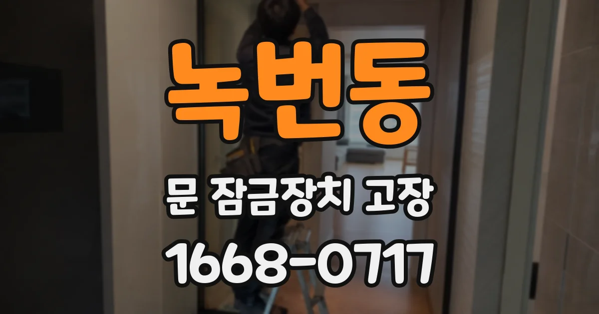 녹번동 문 잠금장치 고장