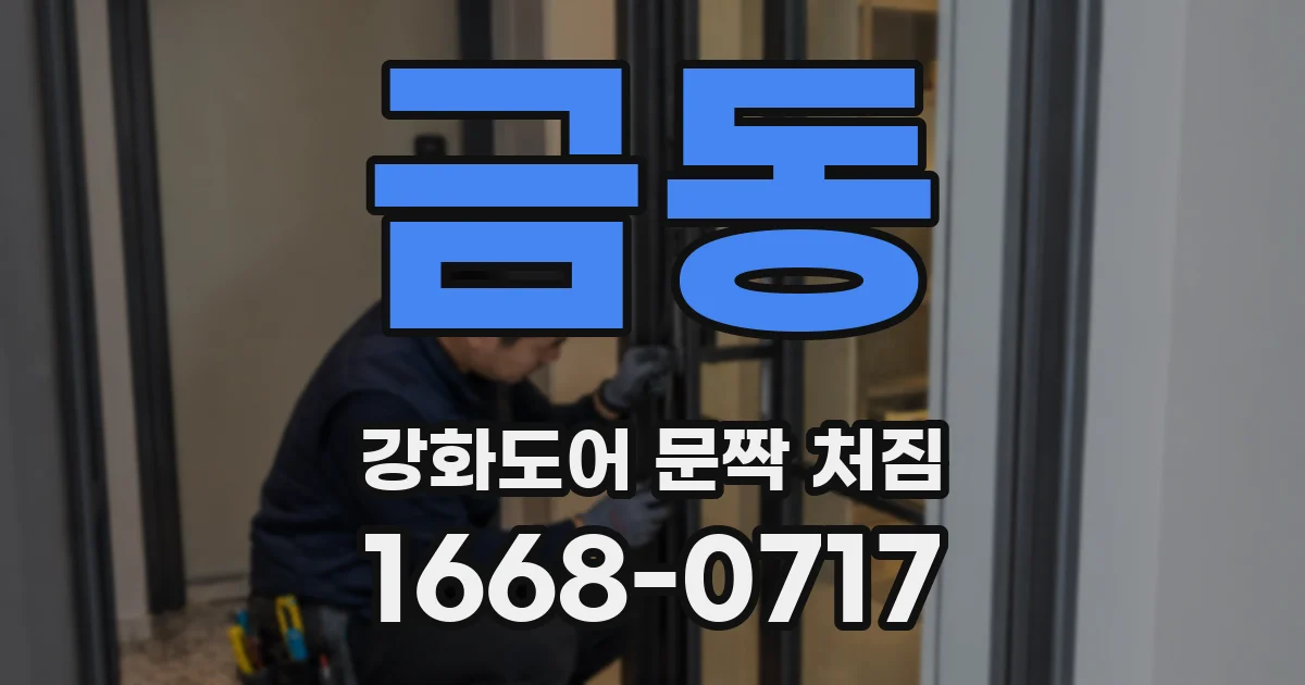 금동 강화도어 문짝 처짐