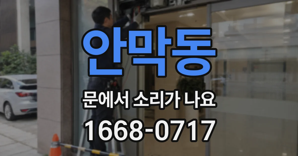 안막동 문에서 소리가 나요