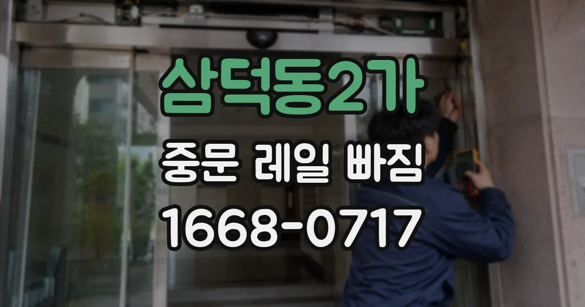 삼덕동2가 중문 레일 빠짐
