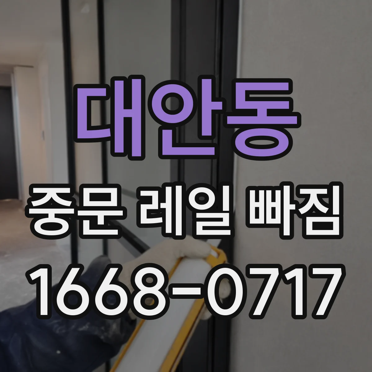 대안동 중문 레일 빠짐