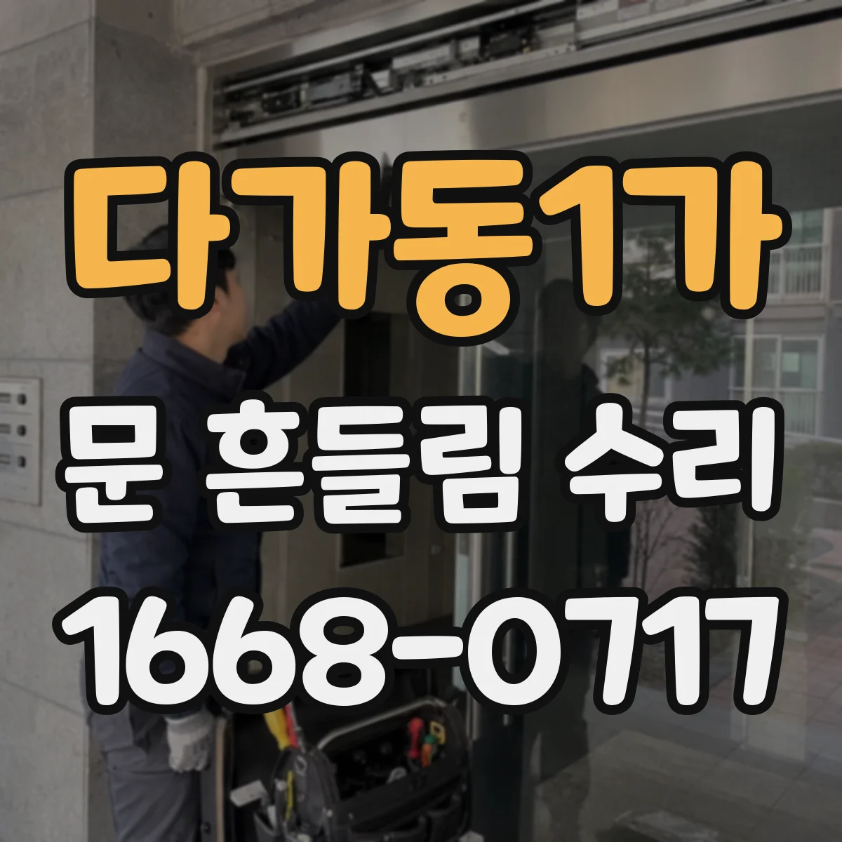 다가동1가 문 흔들림 수리