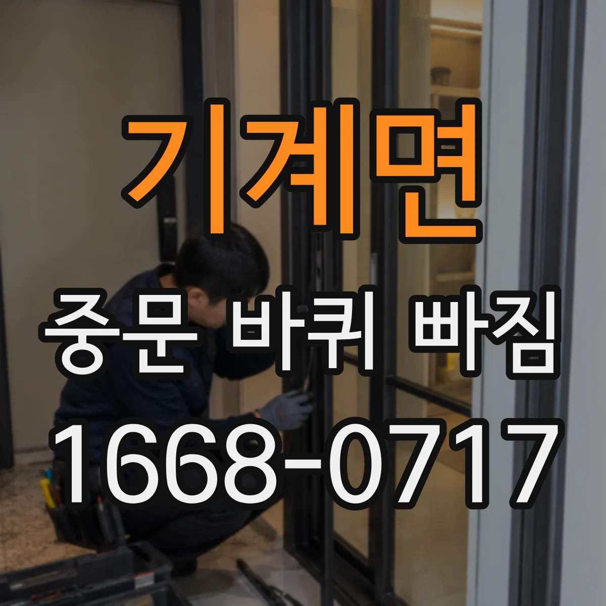 기계면 중문 바퀴 빠짐