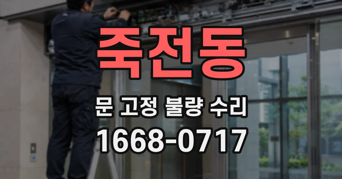 죽전동 문 고정 불량 수리
