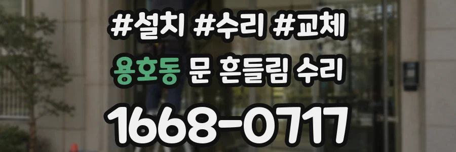 용호동 문 흔들림 수리