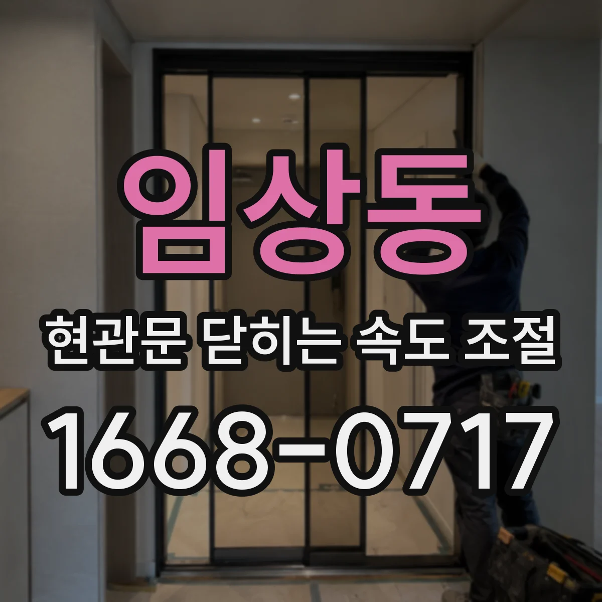 임상동 현관문 닫히는 속도 조절