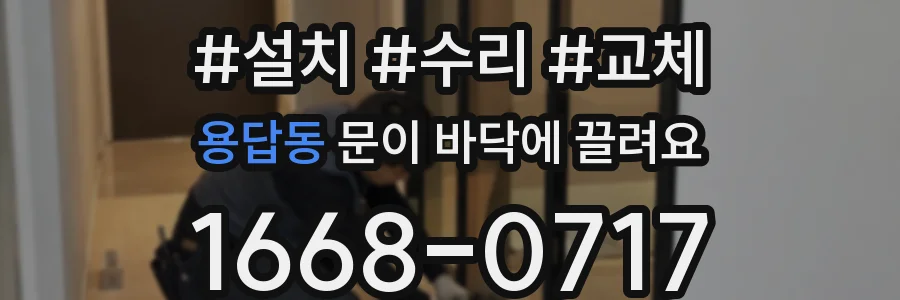 용답동 문이 바닥에 끌려요